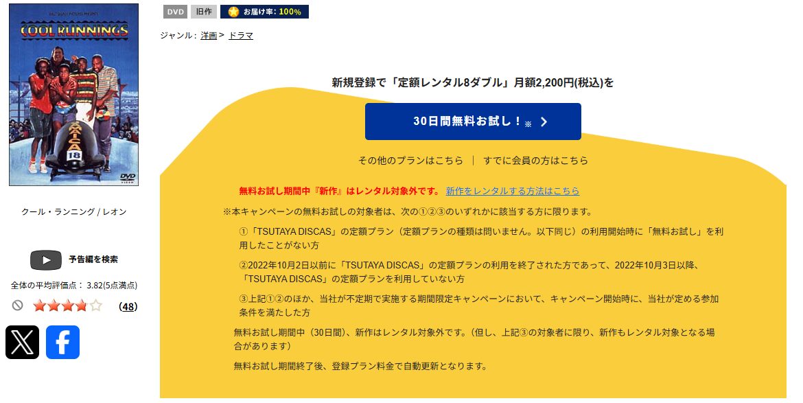 TSUTAYA DISCASのクール・ランニング
