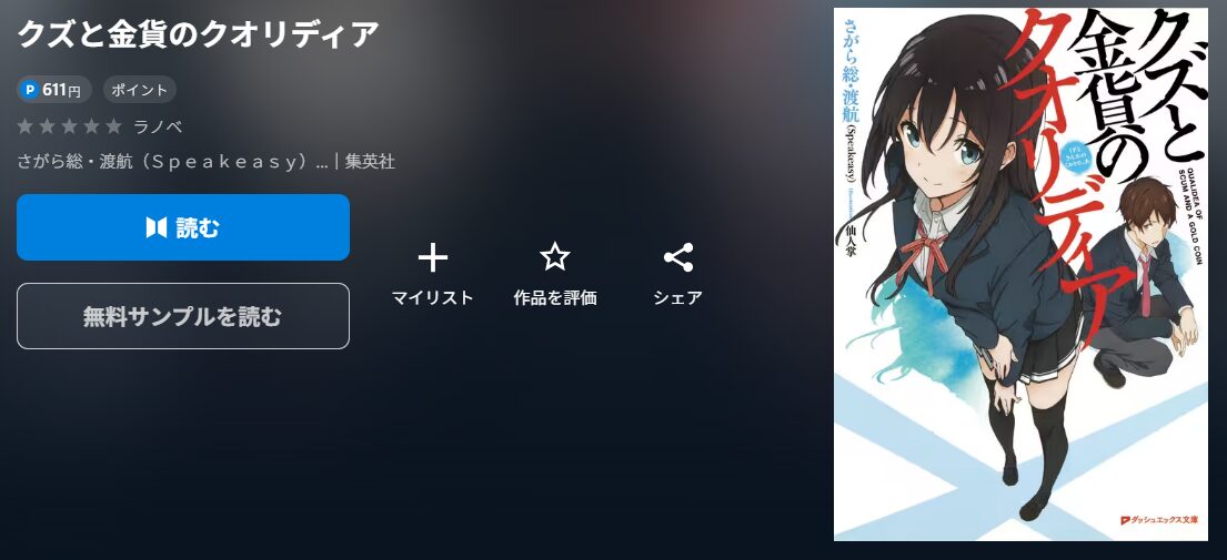 クズと金貨のクオリディア