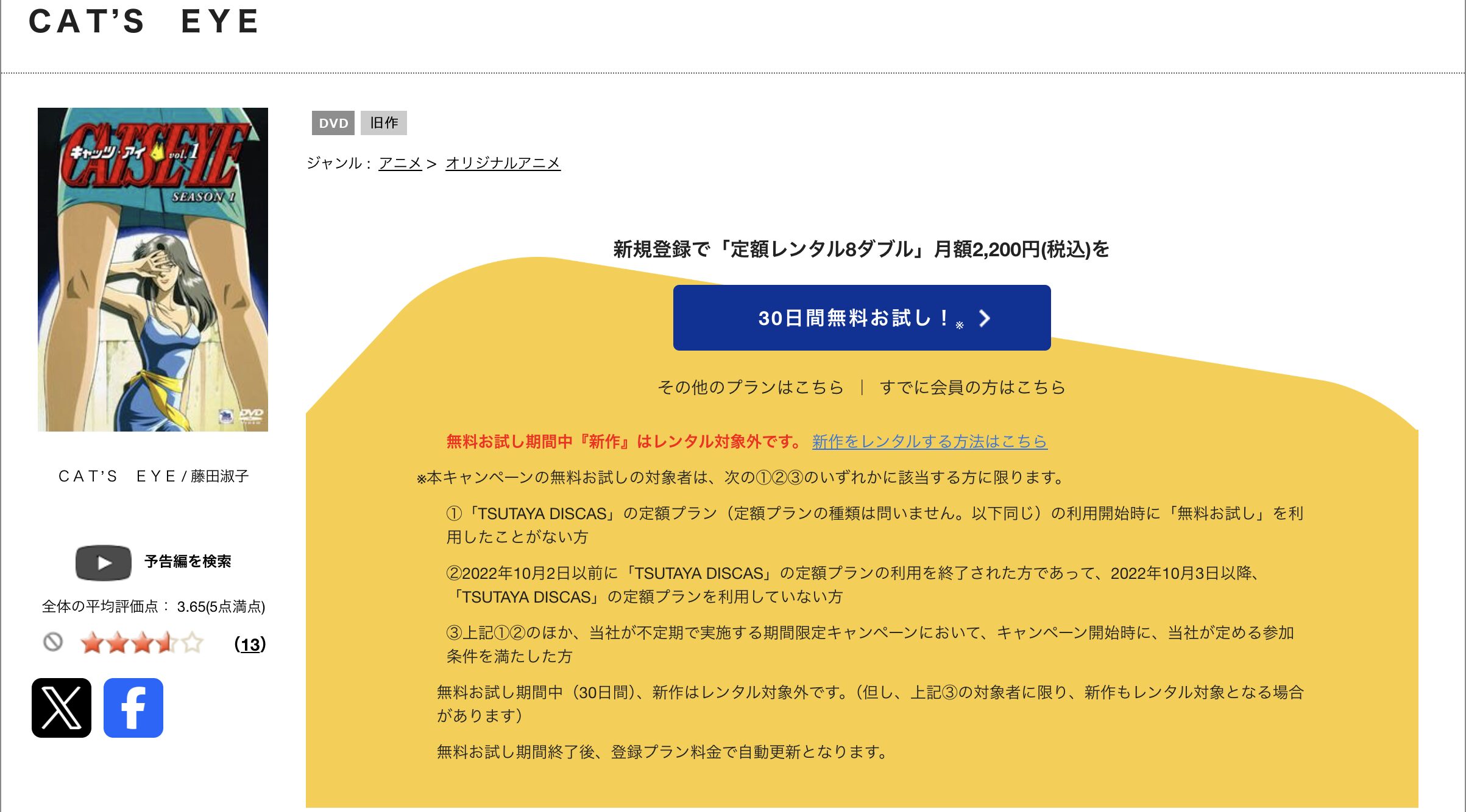 TSUTAYA DISCASのキャッツ・アイ(1期)