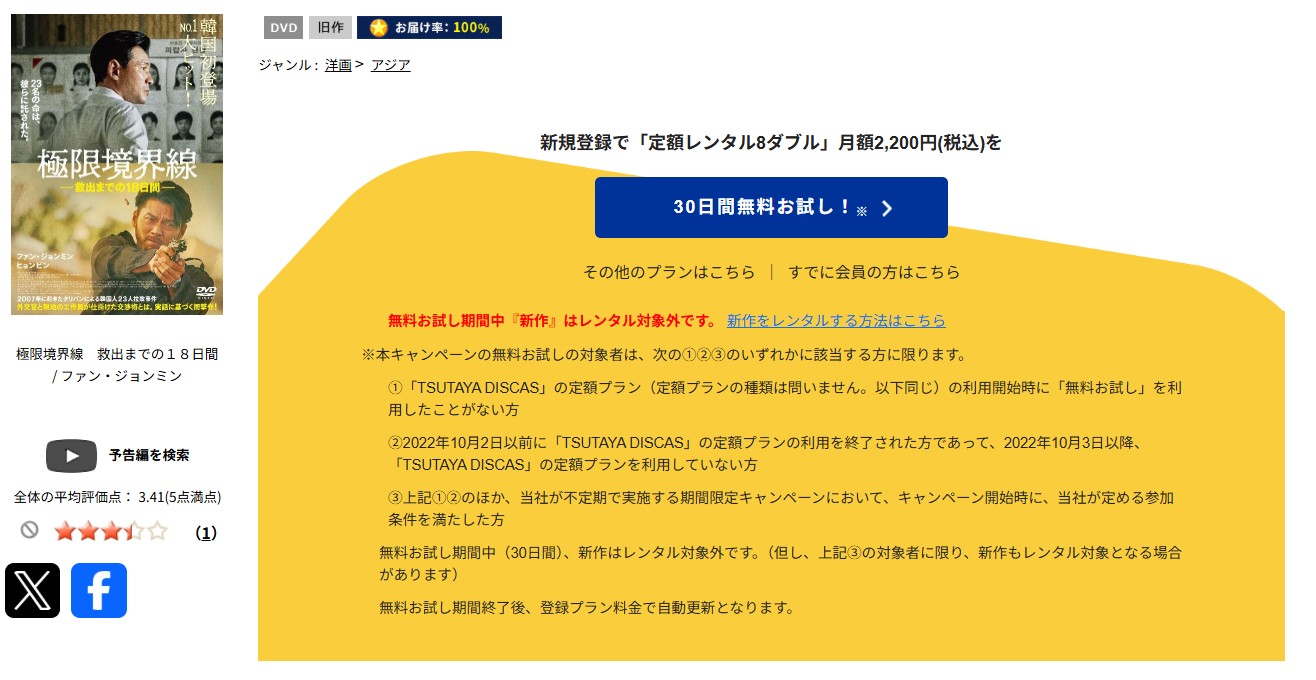 TSUTAYA DISCASの極限境界線 救出までの18日間