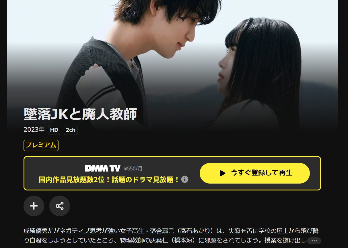 DMM TVの墜落JKと廃人教師配信画像
