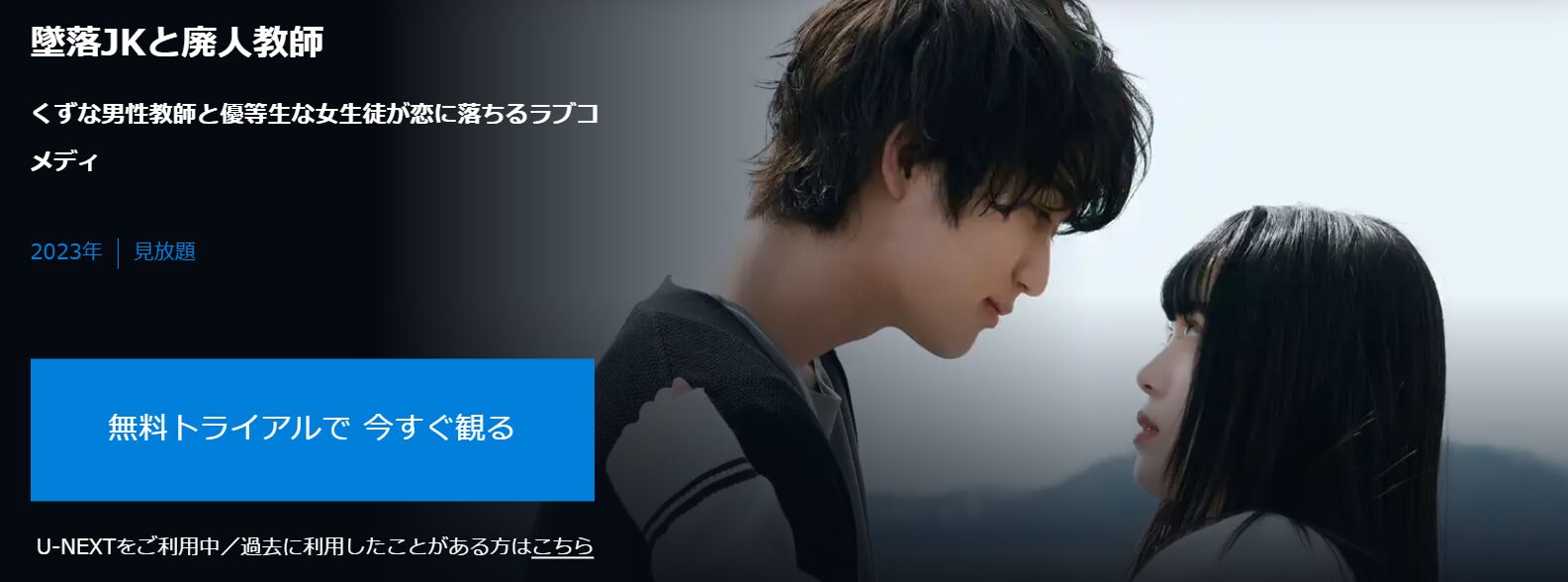 U-NEXTの墜落JKと廃人教師配信画像