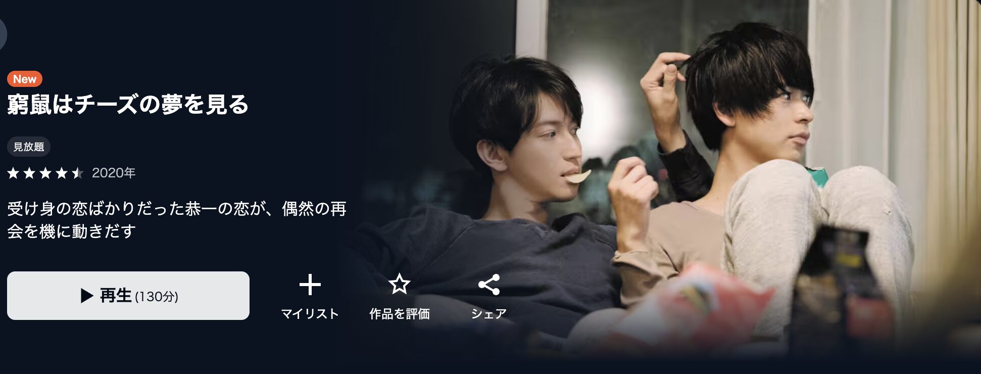 U-NEXTの窮鼠はチーズの夢を見る配信画像