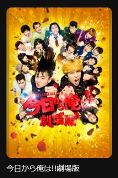 DMM TVの今日から俺はシリーズ配信画像