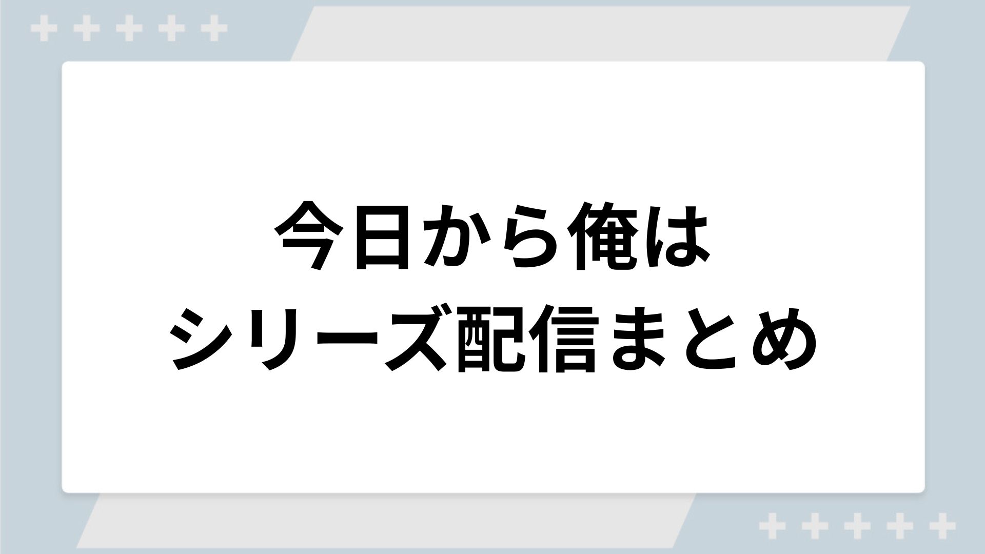 今日から俺はシリーズの配信まとめ！動画を無料視聴できるサブスクを紹介