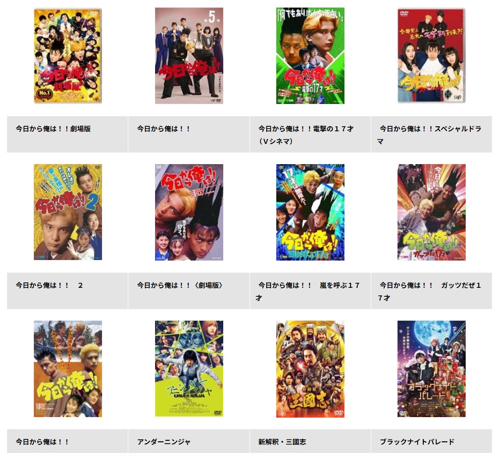 TSUTAYA DISCASの今日から俺は
