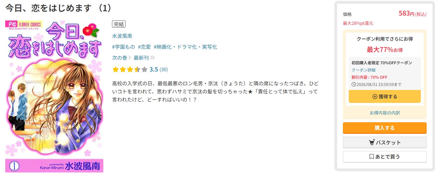 今日、恋をはじめます