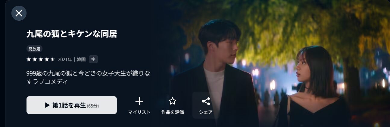 U-NEXTの九尾の狐とキケンな同居配信画像