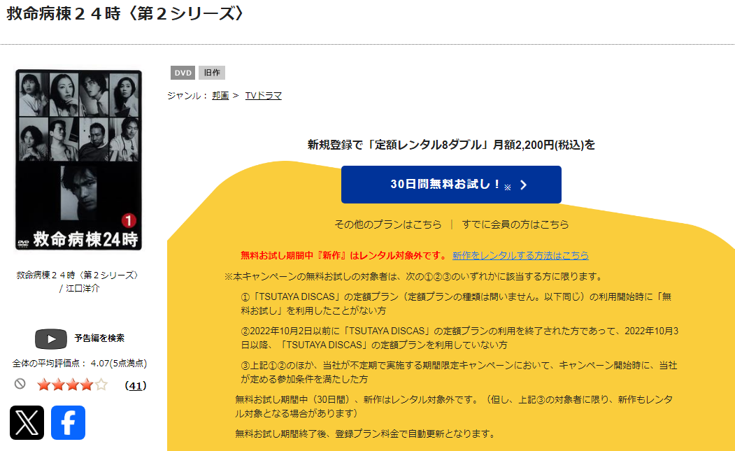 TSUTAYA DISCASの救命病棟24時(シーズン2)