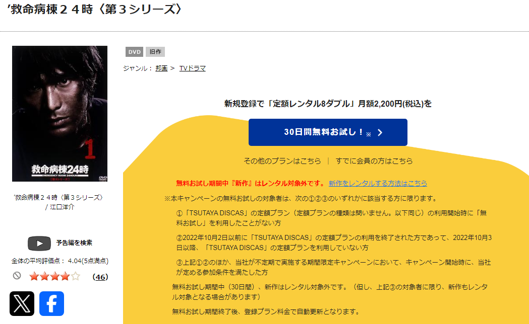 TSUTAYA DISCASの救命病棟24時 シーズン3