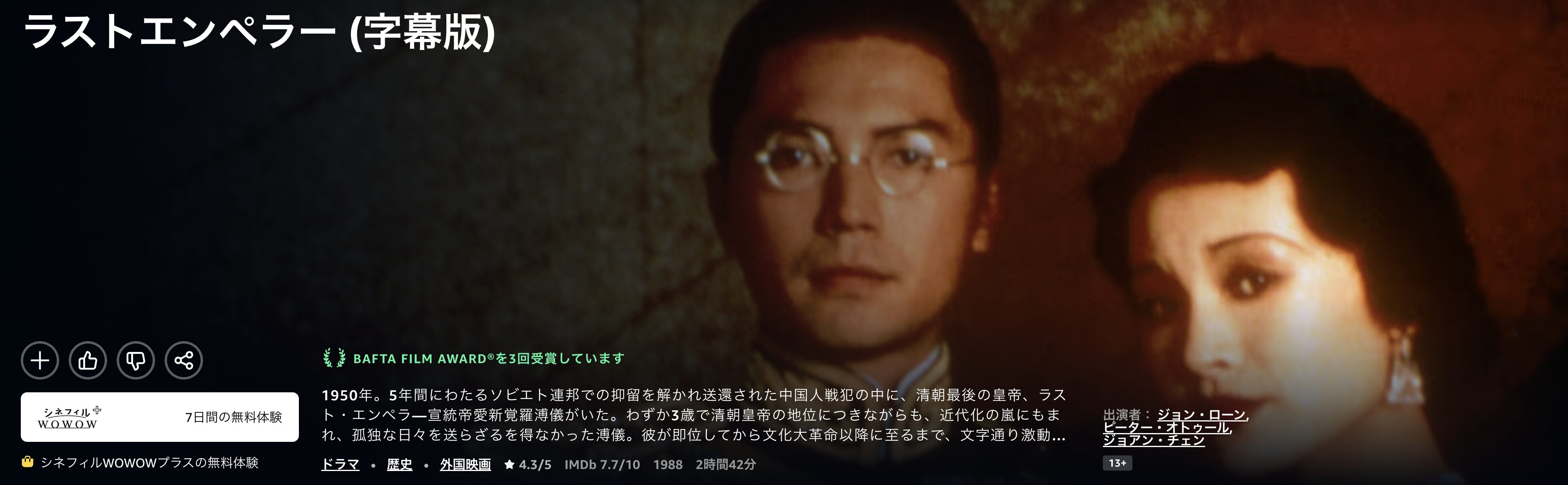 Amazonプライムのラストエンペラー配信画像