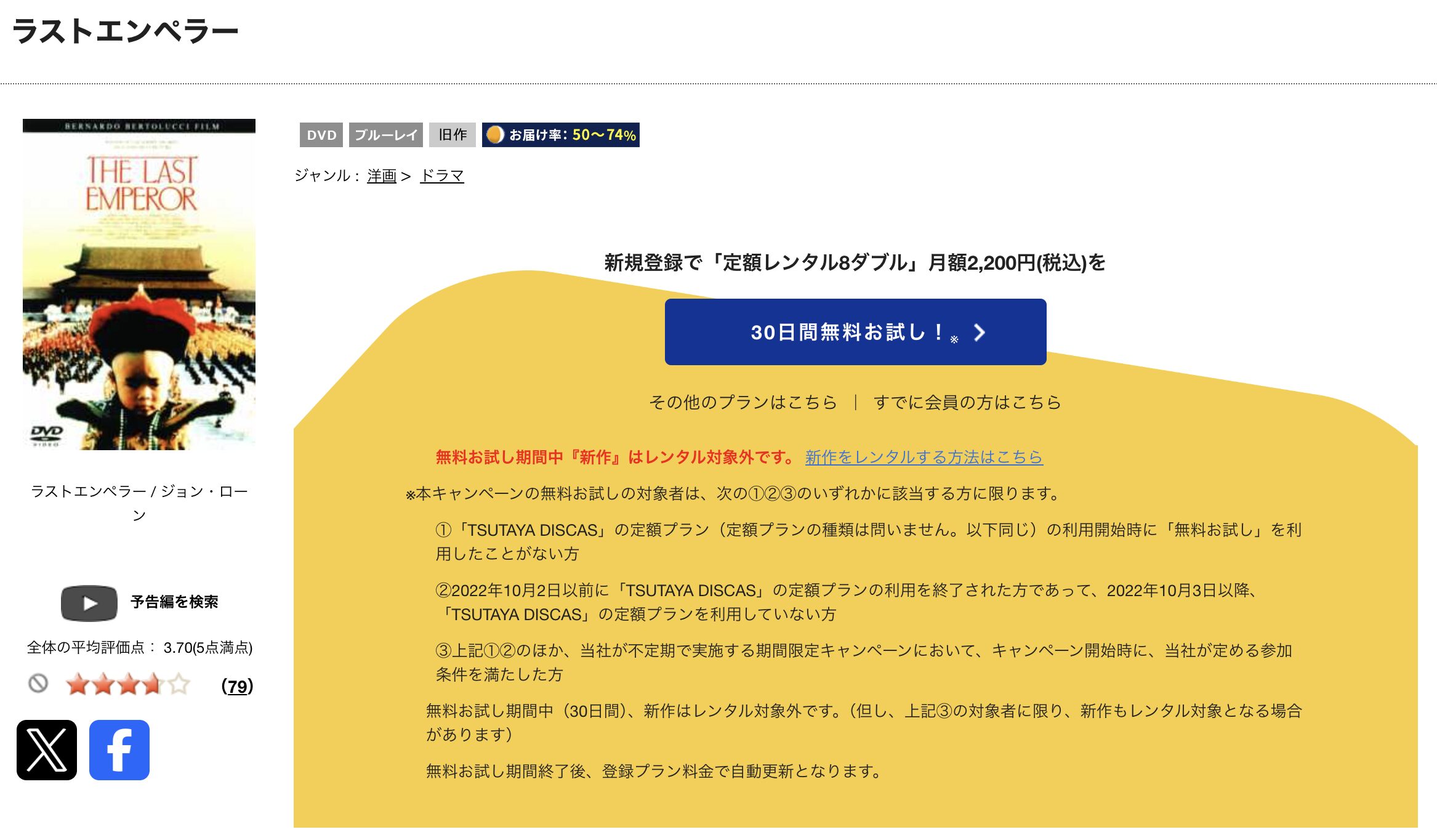 TSUTAYA DISCASのラストエンペラー