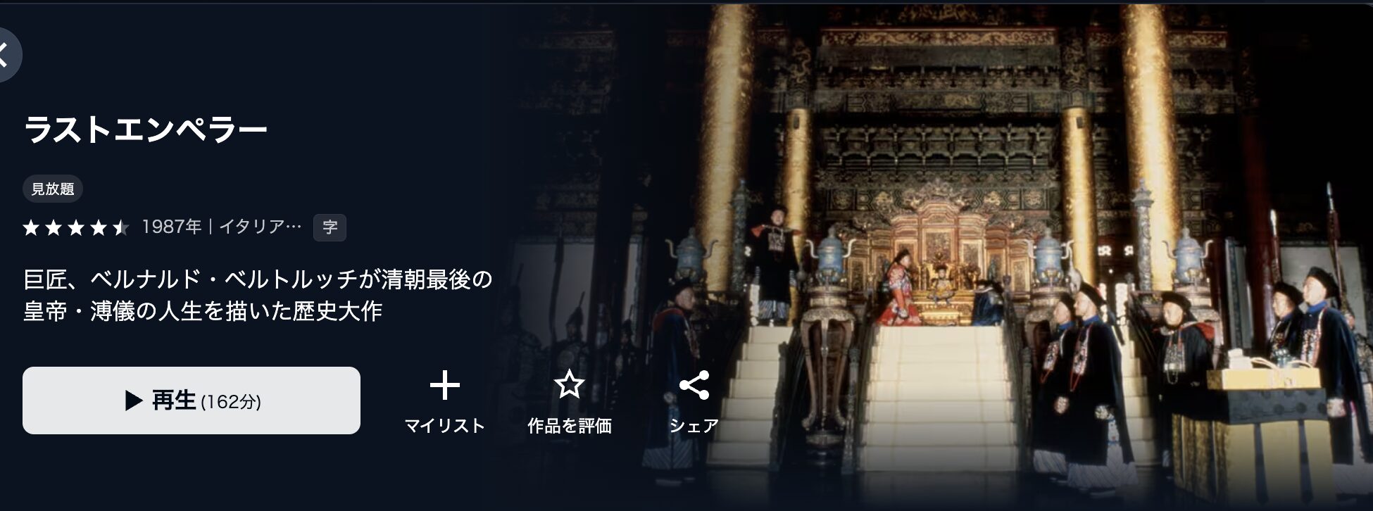 U-NEXTのラストエンペラー配信画像