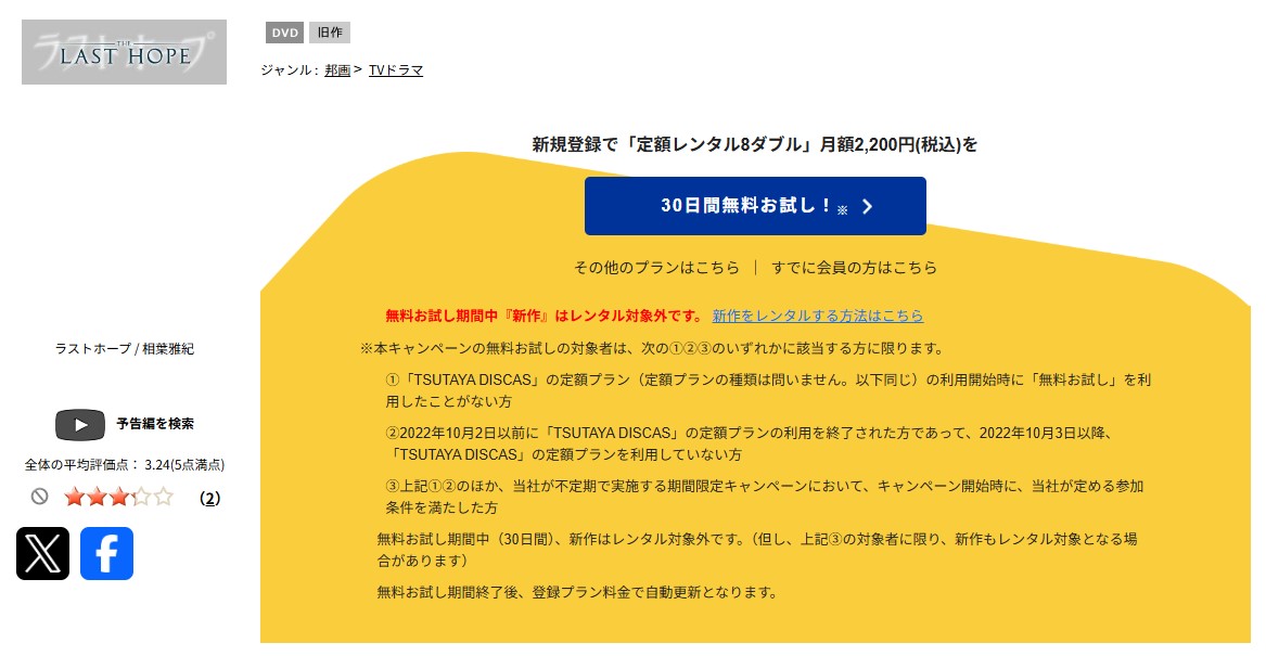 TSUTAYA DISCASのラストホープ