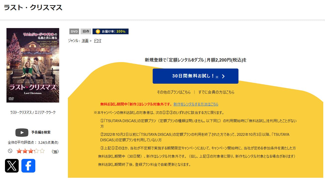 TSUTAYA DISCASのラスト・クリスマス