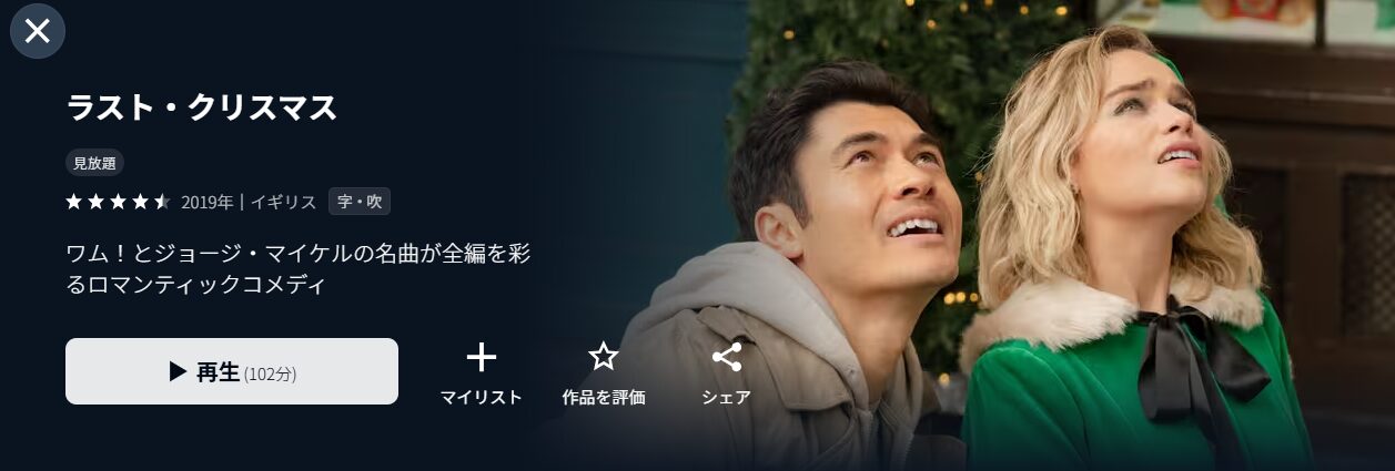 U-NEXTのラスト・クリスマス配信画像
