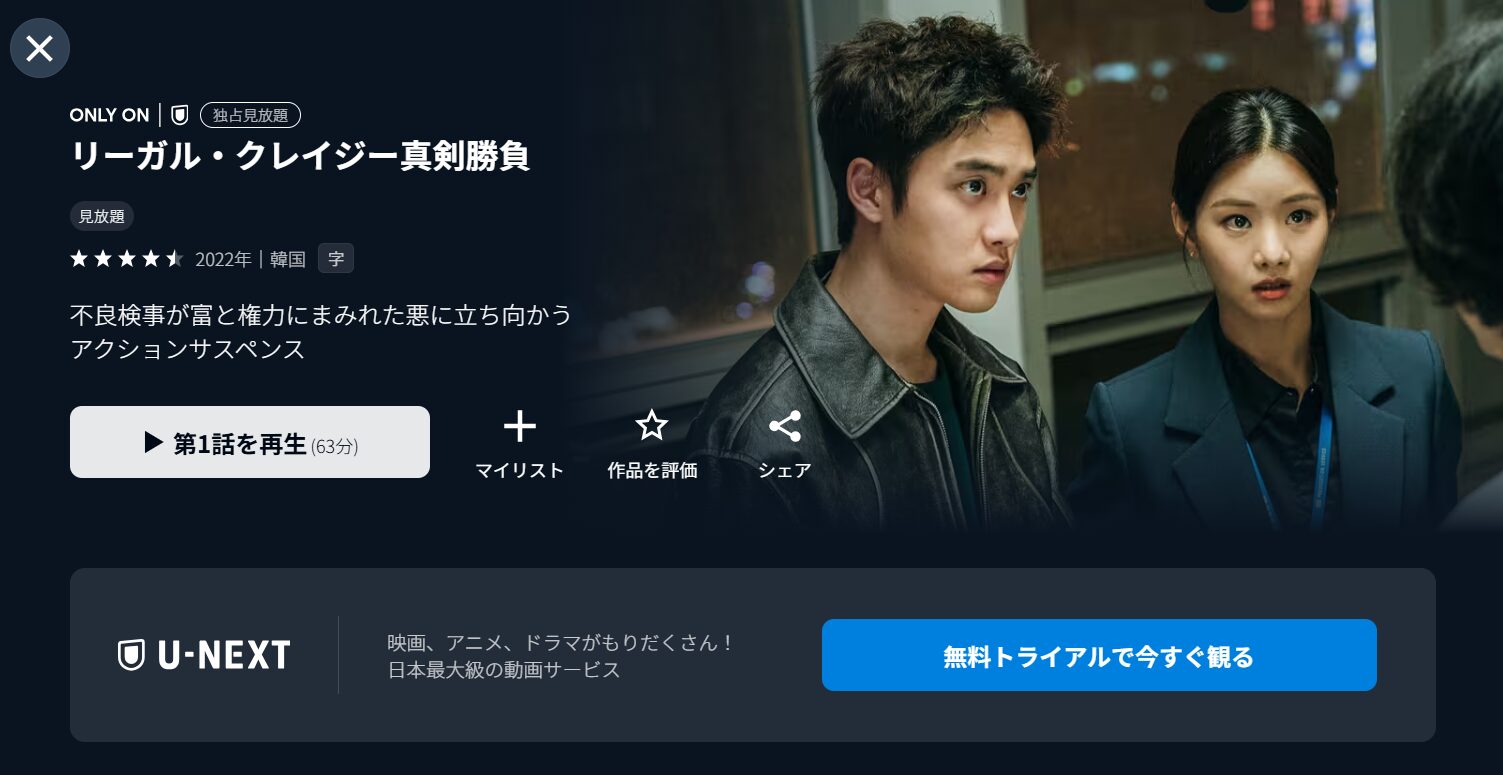 U-NEXTのリーガル・クレイジー 真剣勝負配信画像