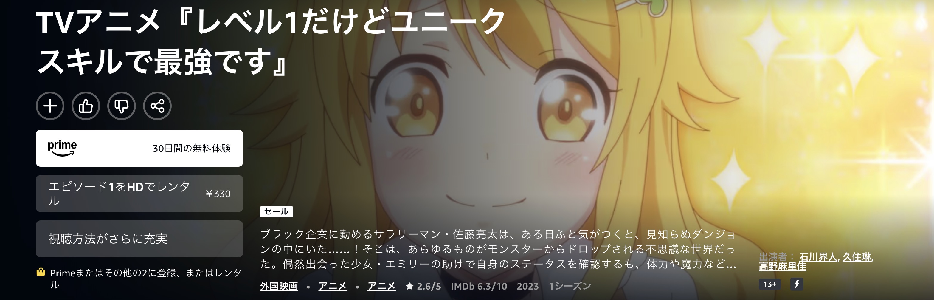 Amazonプライムのレベル1だけどユニークスキルで最強です配信画像