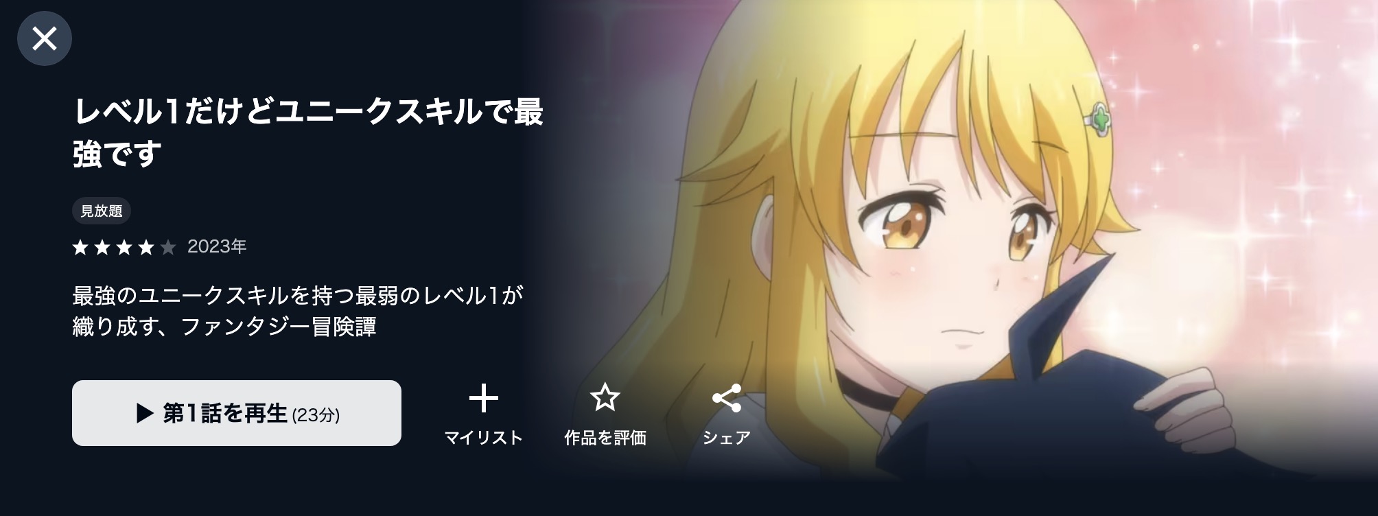 U-NEXTのレベル1だけどユニークスキルで最強です配信画像