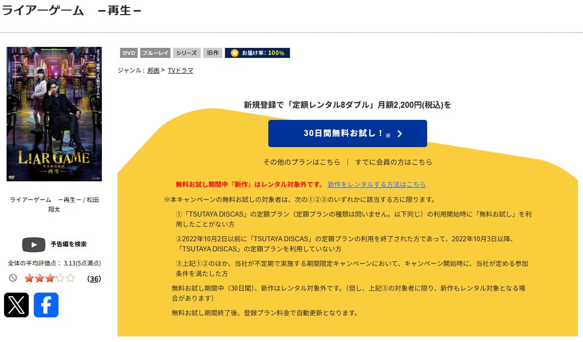 TSUTAYA DISCASのライアーゲーム-再生-