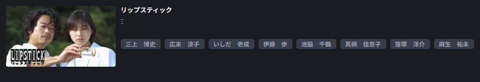 FOD Premiumのリップスティック配信画像