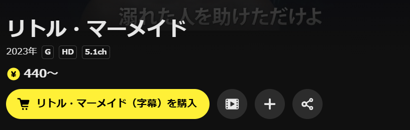 DMM TVのリトル・マーメイド（実写）配信画像