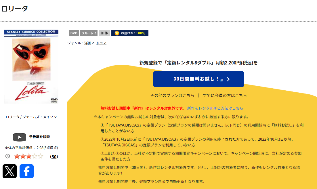 TSUTAYA DISCASのロリータ