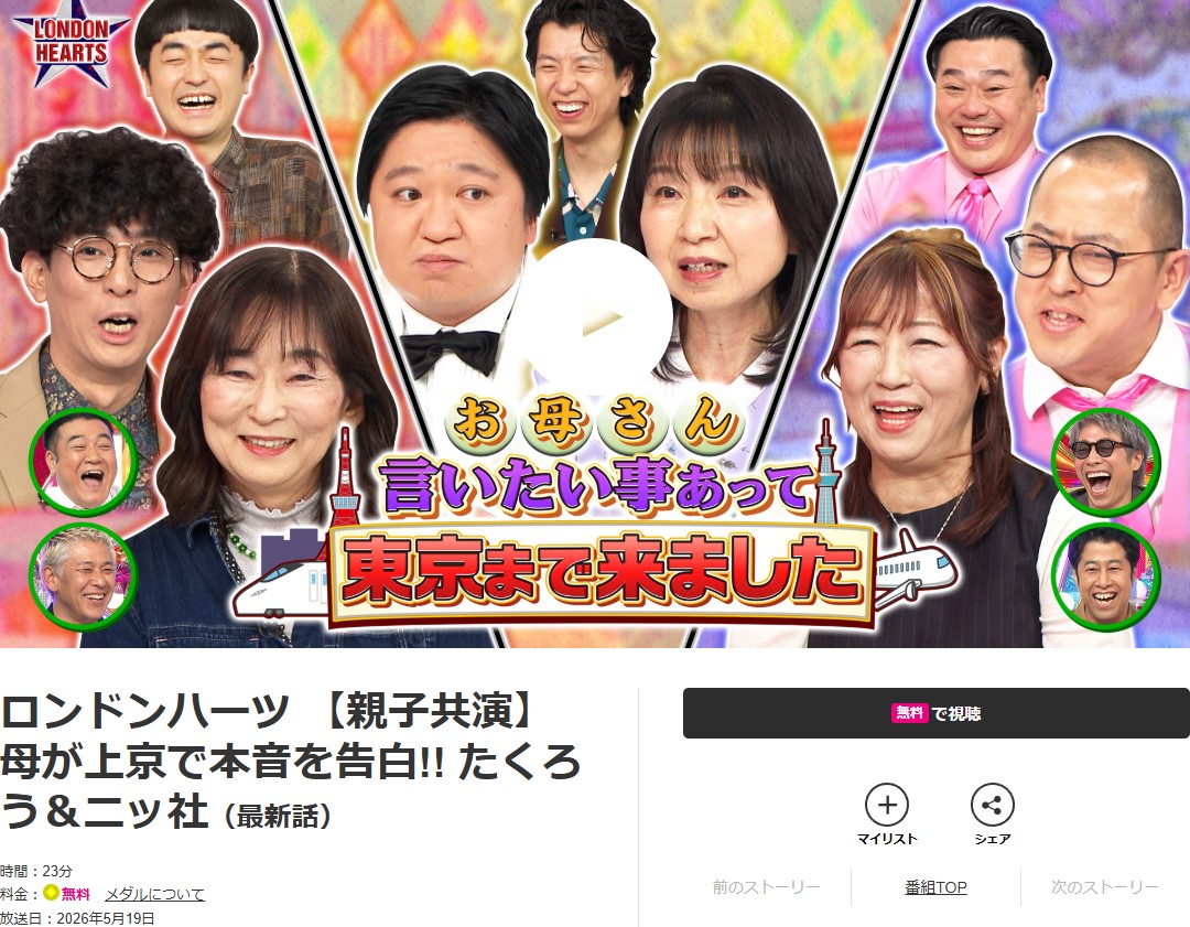 ロンドンハーツ 見逃し配信 テレ朝動画