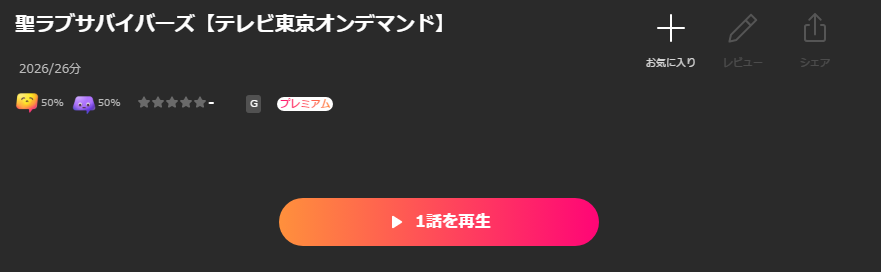 Leminoの聖ラブサバイバーズ配信画像