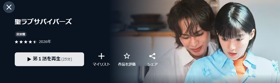 U-NEXTの聖ラブサバイバーズ配信画像
