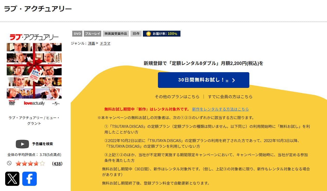 TSUTAYA DISCASのラブ・アクチュアリー