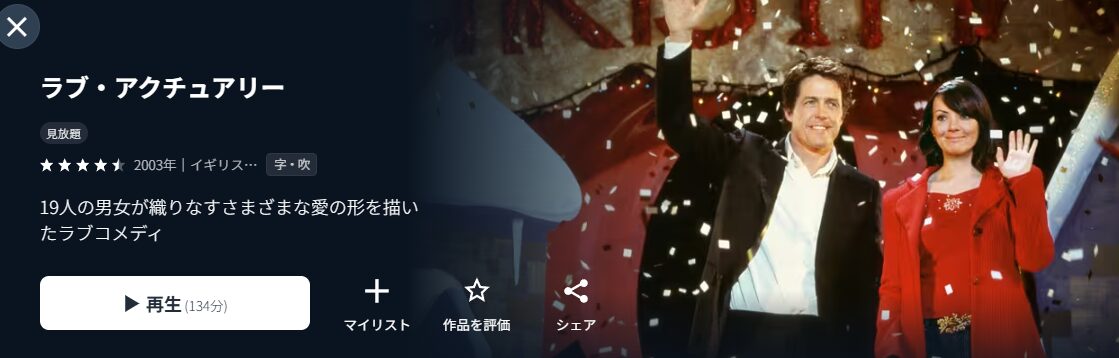 U-NEXTのラブ・アクチュアリー配信画像
