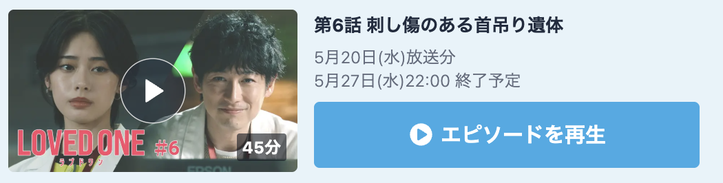 LOVED ONE 見逃し配信