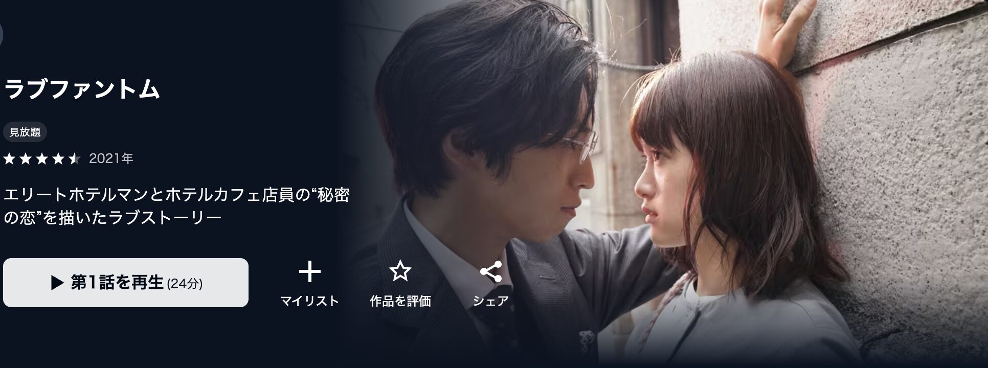 U-NEXTのラブファントム配信画像