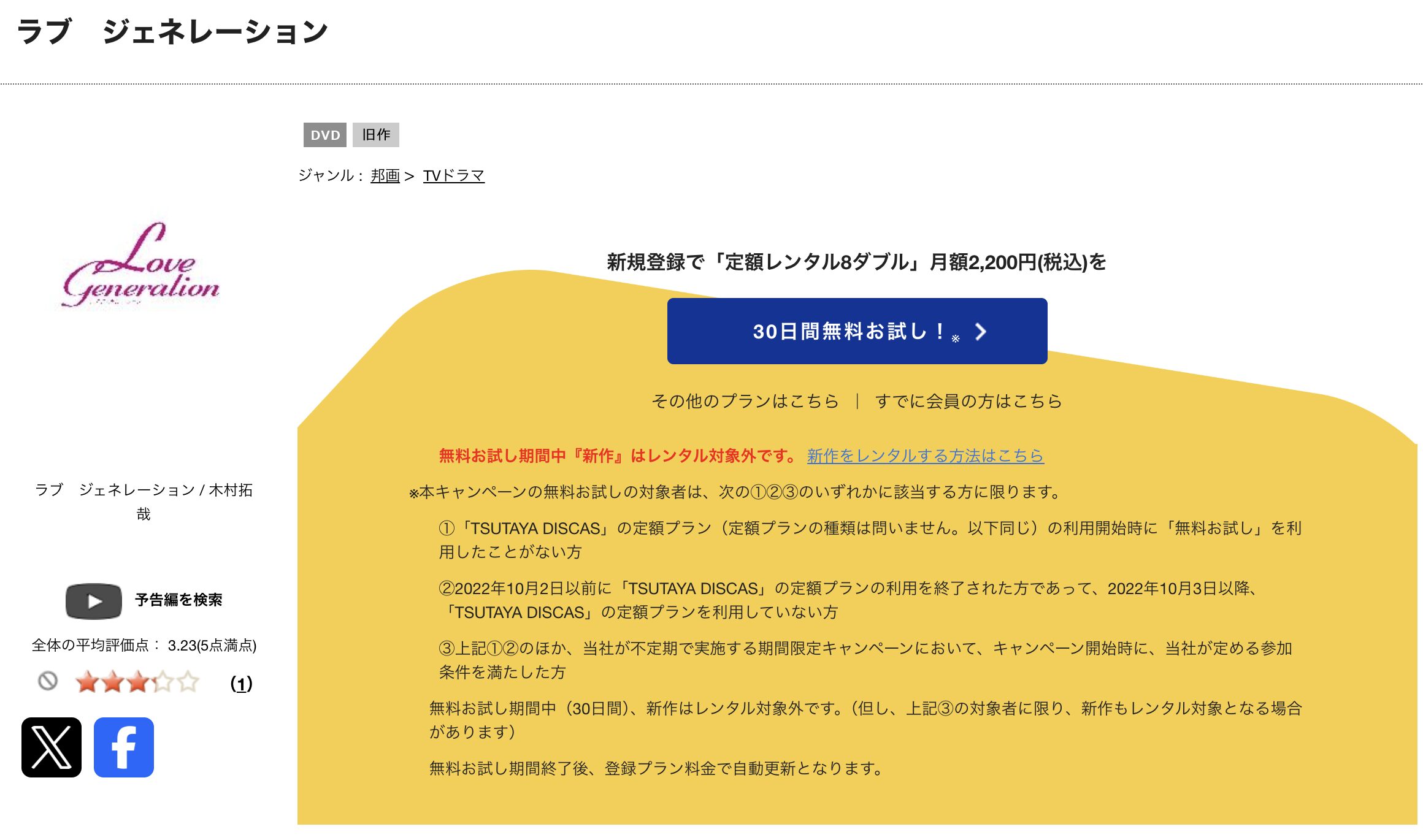 TSUTAYA DISCASのラブジェネレーション