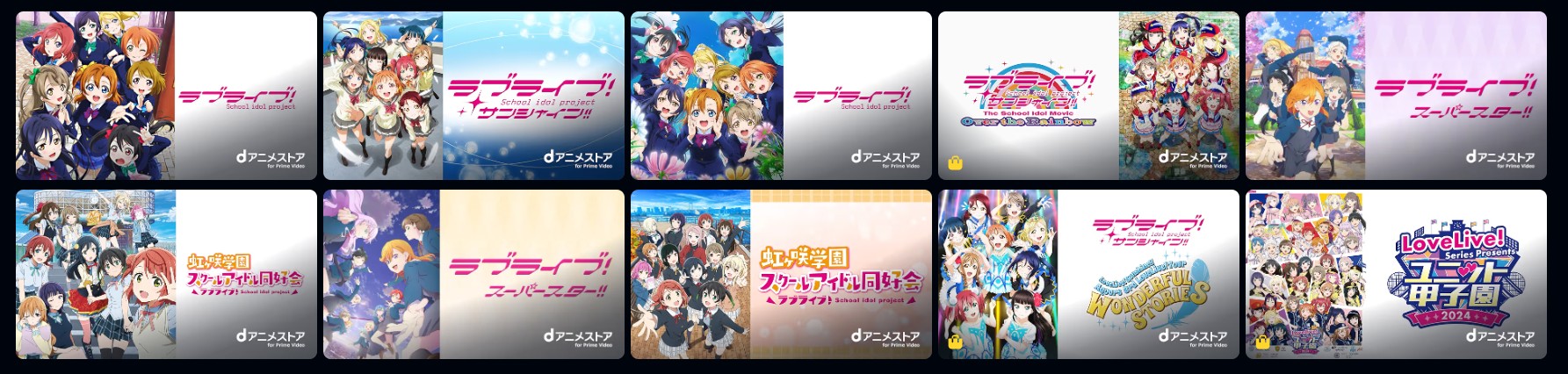 Amazonプライムのラブライブ配信画像