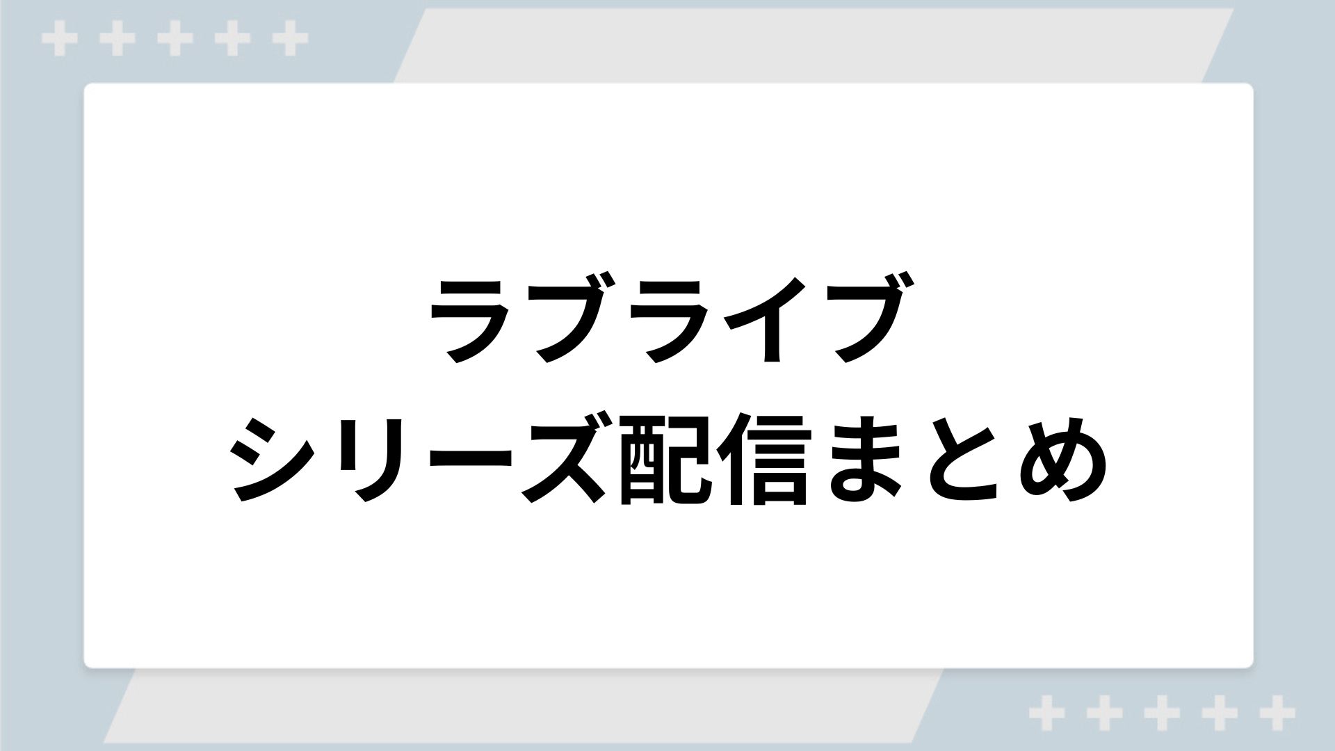 ラブライブシリーズの配信まとめ！動画を無料視聴できるサブスクを紹介