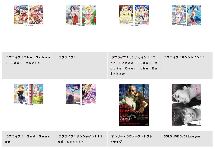 TSUTAYA DISCASのラブライブ