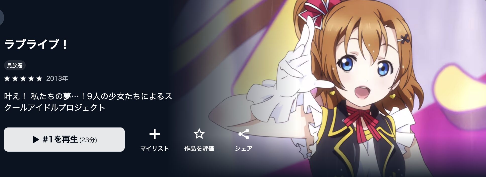 U-NEXTのラブライブ！配信画像