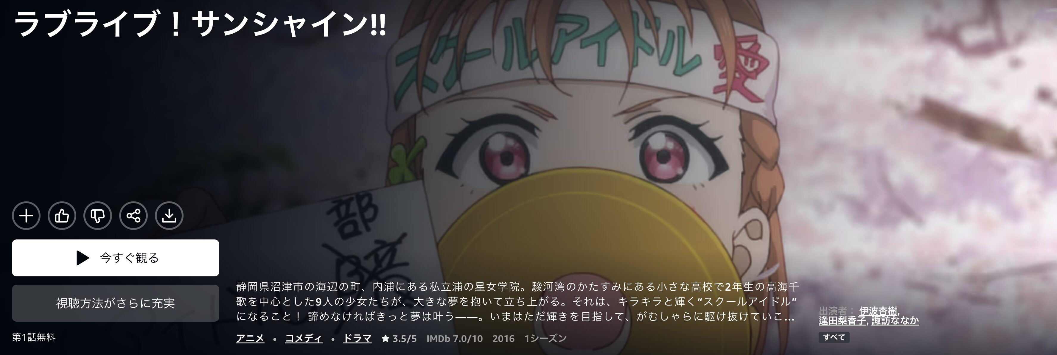 Amazonプライムのラブライブ!サンシャイン!!配信画像