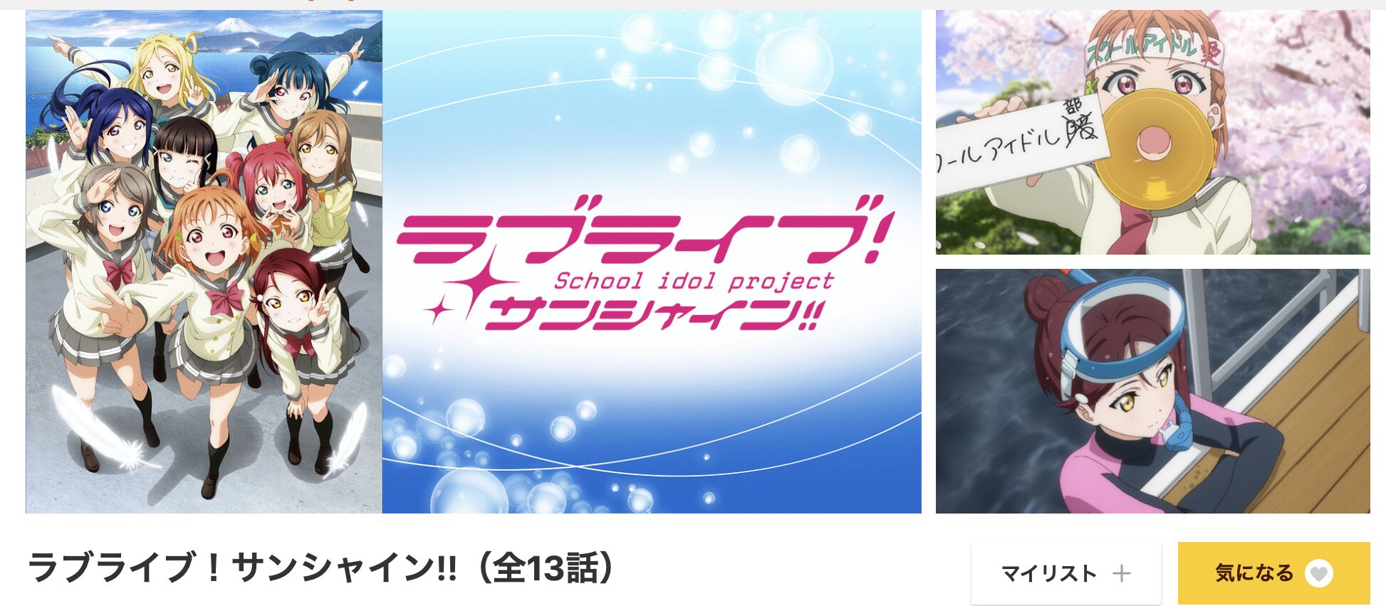 dアニメストアのラブライブ!サンシャイン!!配信画像