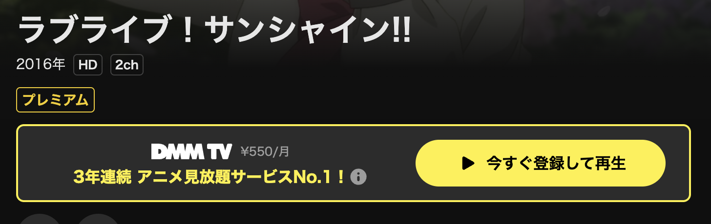 DMM TVのラブライブ!サンシャイン!!配信画像