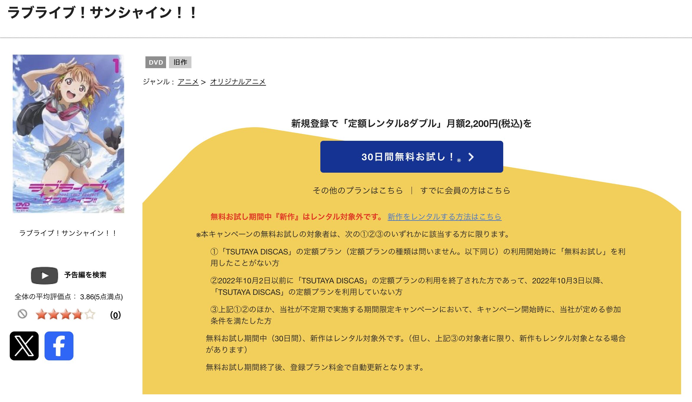 TSUTAYA DISCASのラブライブ!サンシャイン!!