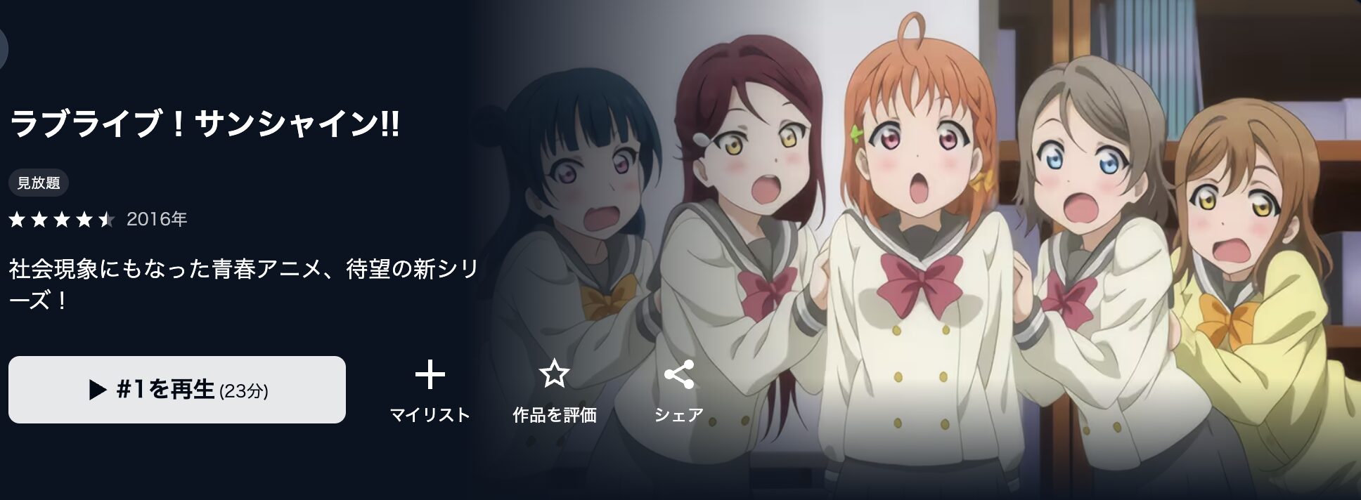 U-NEXTのラブライブ!サンシャイン!!配信画像
