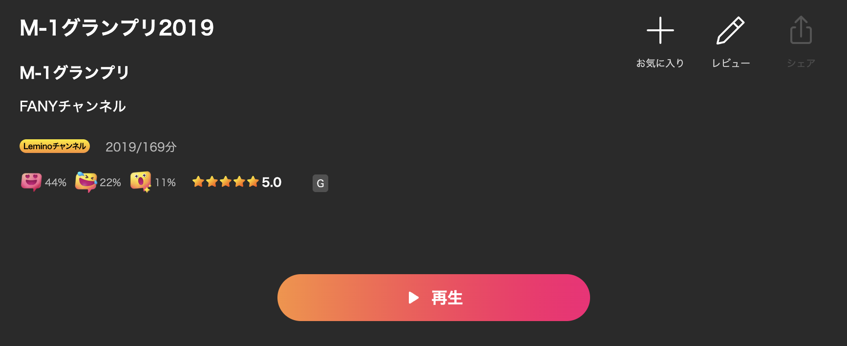 LeminoのM-1グランプリ2019配信画像