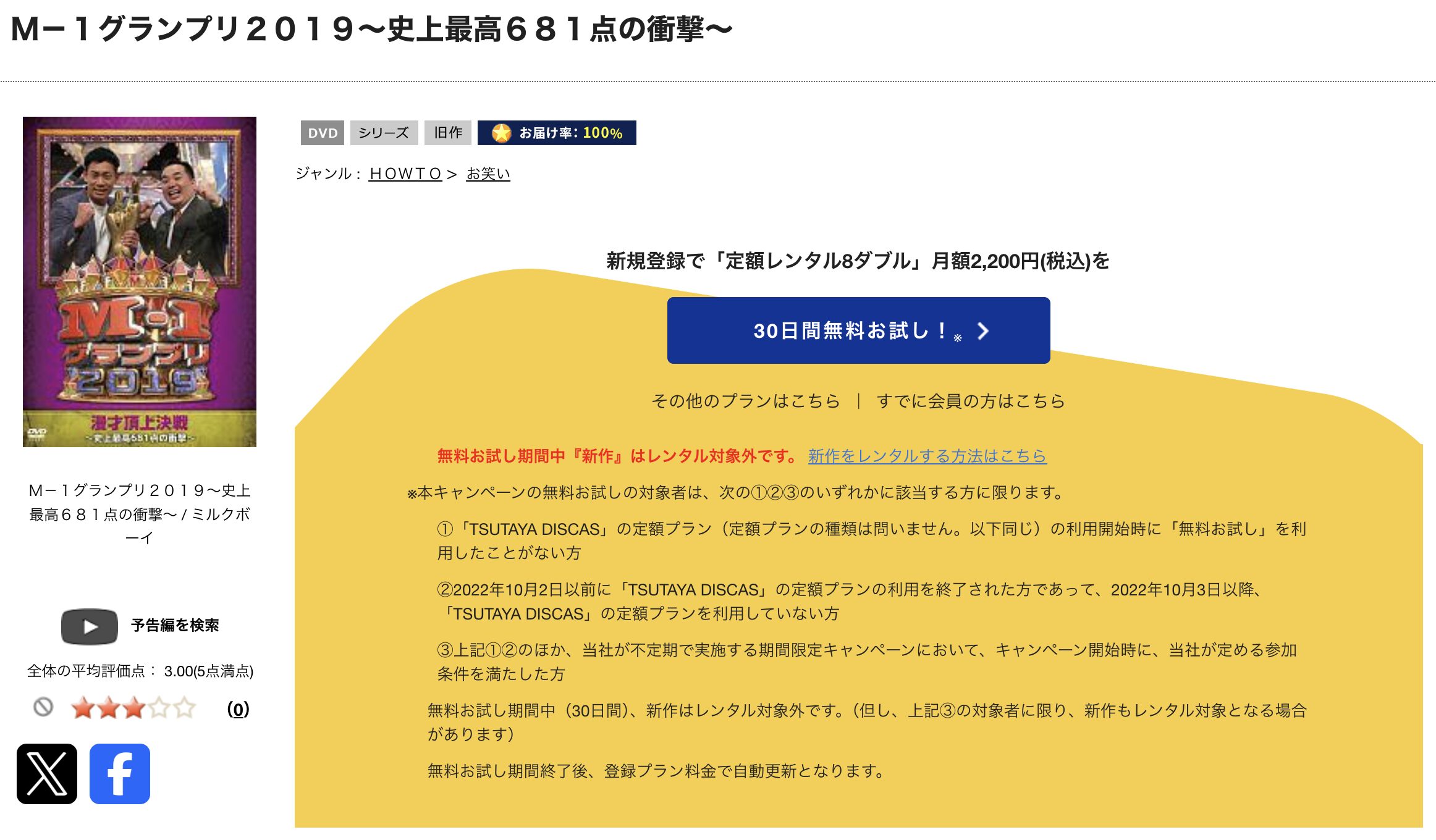 TSUTAYA DISCASのM-1グランプリ2019