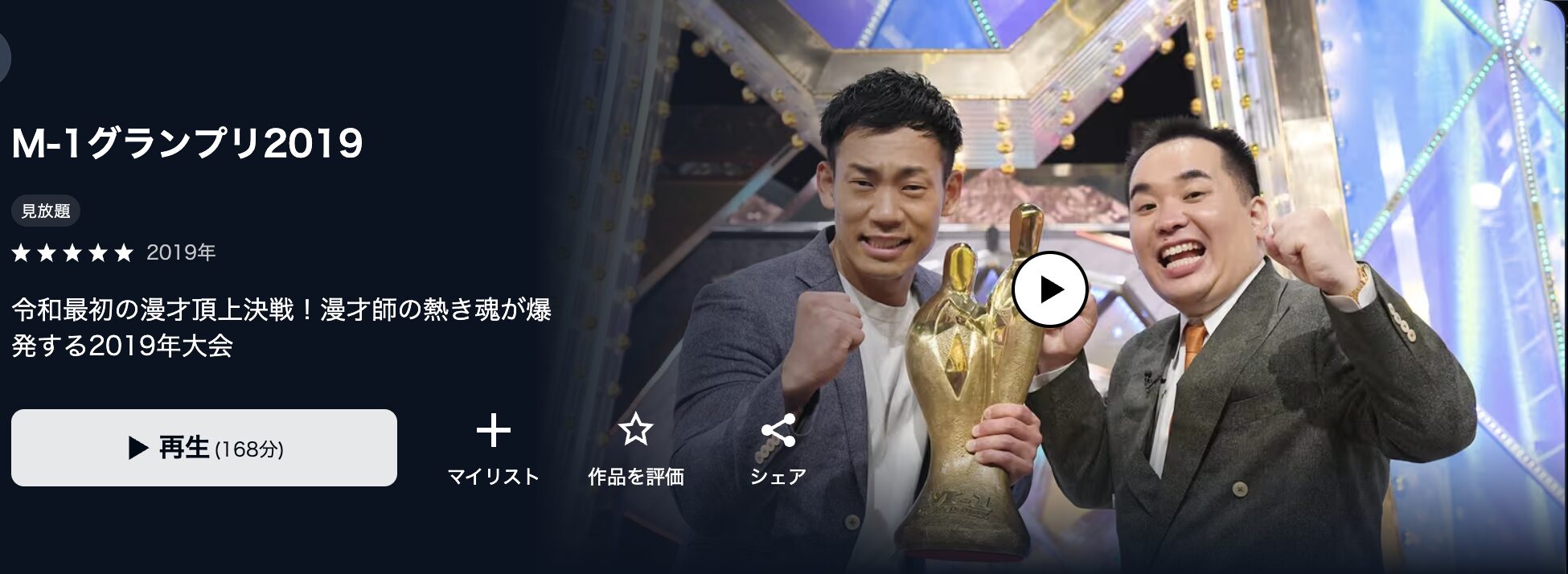 U-NEXTのM-1グランプリ2019配信画像