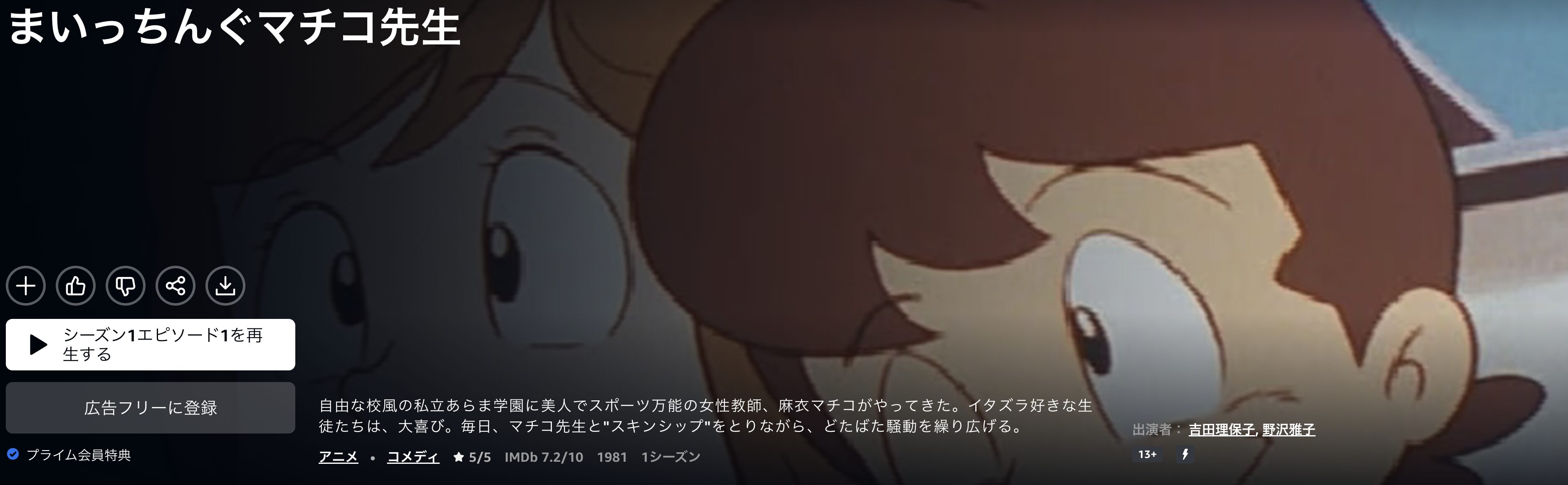 Amazonプライムのまいっちんぐマチコ先生配信画像