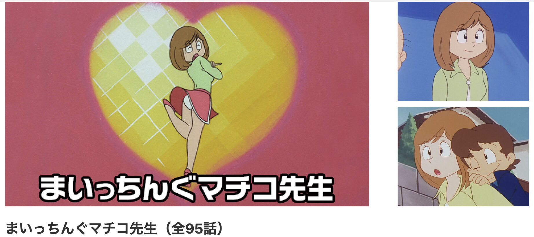 dアニメストアのまいっちんぐマチコ先生配信画像