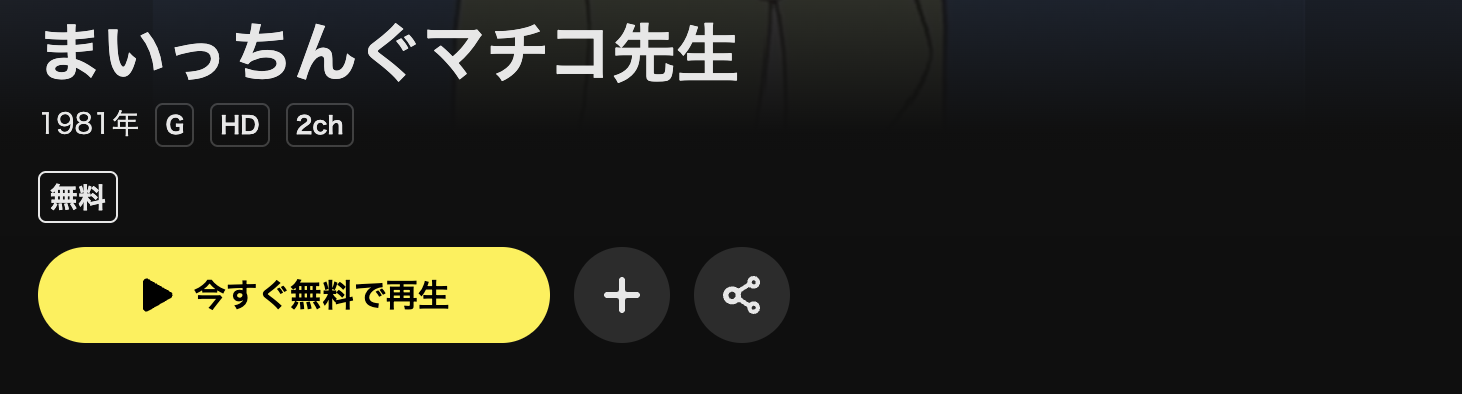 DMM TVのまいっちんぐマチコ先生配信画像